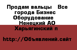 Продам вальцы - Все города Бизнес » Оборудование   . Ненецкий АО,Харьягинский п.